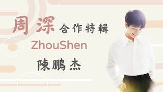 Zhou Shen's Song Playlists | collaboration between Zhou Shen and CHEN, PENG-JIE