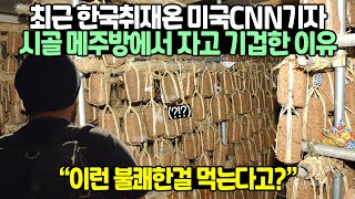 최근 한국취재온 미국CNN기자 시골 메주방에서 자고 기겁한 이유