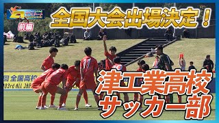 「はばたけ！とこわかアスリート」津工業高校　サッカー部　前編