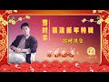 罗时丰 招财进宝（ 歌词版 ） official lyric video 2025 新年歌