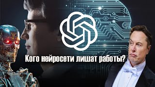 Специальности, для которых люди станут не нужны ! Кого нейросети лишат работы?