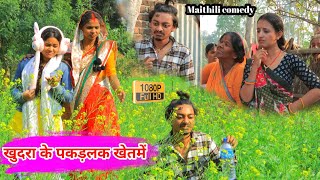 खुदरा के पकड़लक खेतमें || Maithili Comedy || Damodar comedy || Khudra comedy | Maithili Khatmithi