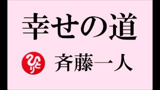 斉藤一人さんの 【幸せの道】幸せは苦労のあとに来るものではない。