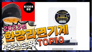 지금 사야 할 한강라면기계! 2023년 추천 Top10!