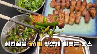 삼겹살을 더 맛있게 먹는 방법