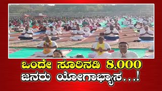 || CHITRADURGA YOGA || ಚಿತ್ರದುರ್ಗದಲ್ಲಿ ಯೋಗಾಭ್ಯಾಸ ಮಾಡಿದ ಜಿಲ್ಲಾಧಿಕಾರಿ ದಿವ್ಯ ಪ್ರಭು….