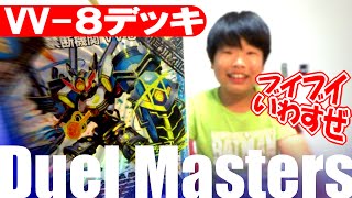 デュエマ 【デッキ紹介】VV-８デッキ Duel Masters