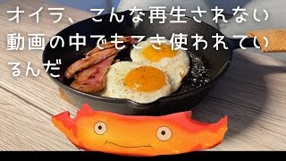 独身によるハウル飯再現｜ジブリ飯【ベーコンエッグ】