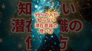 99%の人が知らない潜在意識の使い方｜今日から人生が変わる実践テクニック #スピリチュアル #開運