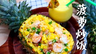 泰式菠萝炒饭 最有度假风情的炒饭 Thailand Pineapple Fried Rice Recipe Hawaiian 菠萝饭 菠萝炒饭 夏威夷菠萝炒饭 凤梨炒饭  ข้าวผัดสับปะรด