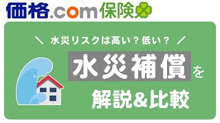 【保険料が大きく変わる？】火災保険加入前に知りたい！水災補償の必要性について解説