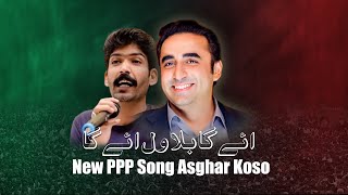 Aiga Bilawal Aiga | Asghar Khoso New PPP Song |  Asghar Khoso New Song