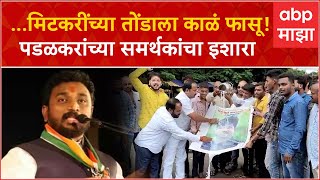 Gopichand Padalkar Solapur : ...मिटकरींच्या तोंडाला काळं फासू! पडळकरांच्या समर्थकांचा इशारा