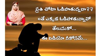 ప్రతి చోటా ఓడిపొతున్నవా??|short msg by Sis Ramakiran