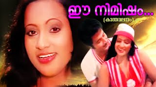 ഈ നിമിഷം .... KanthaValayam Movie Song | Romantic Malayalam Song | Superhit Old Song