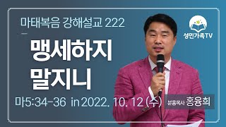 마태복음 강해설교222_“맹세하지 말지니” (마5:34)