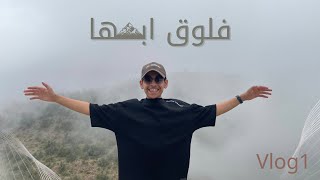 فلوق ابها 🤩🤩 ( vlog 1 )