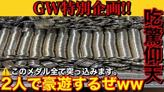 【吃驚仰天‼︎】GW特別企画‼︎ 手加減はしません。2人で全力で大量のメダル突っ込んでみましたww 【メダルゲーム】