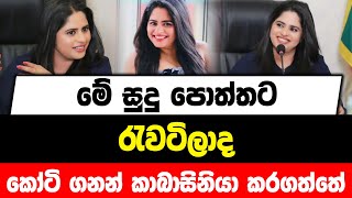 මේ සුදු පොත්තට රැවටිලාද කෝටි ගනන් කාබාසිනියා කරගත්තේ | Thilini Priyamali