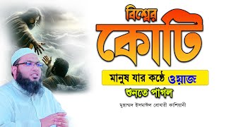 কোরআনের আইন বাস্তবায়ন হবে ! ইসমাঈল বুখারী কাশিয়ানী ওয়াজ ! Ismail Bukhari Kashiani Waz। Bangla Waz