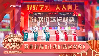 2022广东春晚|杨洪基潮唱金曲《让我们荡起双桨》,一首歌让三代人的DNA都动了!【2022广东春晚】