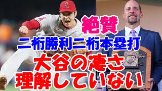 殿堂入りレジェンド ジョン・スモルツ氏大谷翔平を称賛「みんな大谷の凄さがわかっていない」、２３日ブレーブス戦１０勝目、二桁勝利二桁本塁打達成へ！米メディア「大谷はもっと大きなステージでプレーすべきだ」