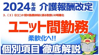 【令和6年度/2024年度介護報酬改定】３（３）⑩ユニット間の勤務体制に係る取扱いの明確化