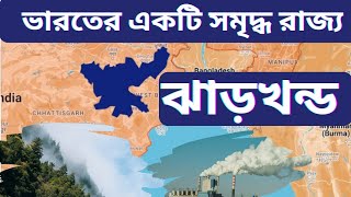 ভারতের একটি সম্পদশালী রাজ্য ও ঝাড়খন্ড  |  Jharkhand is a wealthy state of India | Jharkhand