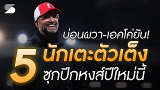 บ่อนผวา-เอคโค่ช่วยยัน! 5 นักเตะตัวเต็ง ย้ายมาลิเวอร์พูลปีใหม่นี้