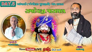 🔴LIVE || RAMDEV PARAYAN || GAM - AMBARDI {JOGI} DAY - 5