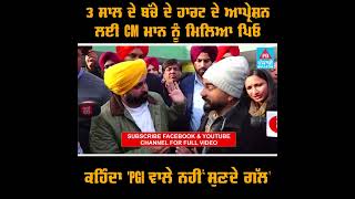 3 ਸਾਲ ਦੇ ਬੱਚੇ ਦੇ ਹਾਰਟ ਦੇ ਆਪ੍ਰੇਸ਼ਨ ਲਈ CM ਮਾਨ ਨੂੰ ਮਿਲਿਆ ਪਿਓ, ਕਹਿੰਦਾ 'PGI ਵਾਲੇ ਨਹੀਂ ਸੁਣਦੇ ਗੱਲ'