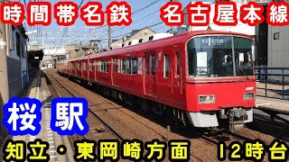 【名鉄】🕰️時間帯列車　名古屋本線🕰️　桜駅　知立・東岡崎方面　12時台列車