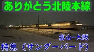 ありがとう北陸本線、サンダーバード物語