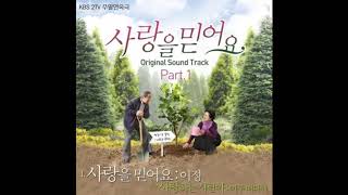 이정 - 사랑을 믿어요 - 사랑을 믿어요 OST