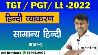 #TGT_PGT_Lt_Hindi || हिंदी व्याकरण || Lect.-2 || By S.V. Gaur || TCWSP