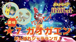 【ポケモンSV】がんばれジャラランガ！最強ガオガエンにひとりで挑戦（The First Try）