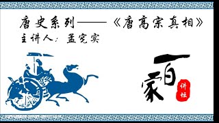 唐史系列《唐高宗真相》07 君臣对决－孟宪实