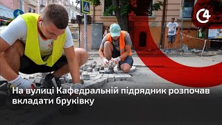 Якісно та згідно технологій: на вулиці Кафедральній підрядник розпочав вкладати бруківку.