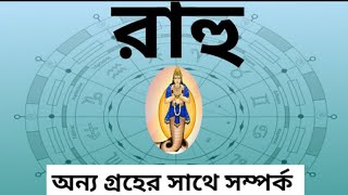 রাহুর কারকতা ও রাহুর সঙ্গে অন্য গ্রহ থাকলে কেমন ফল প্রদান করে। Rahu in astrology