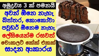 ගෙදර තියන දේවල් 3 කින් රසම රස චොකලට් කේක් එකක් 3 ingredients Chocolate cake sinhala - Sonduru Diviya