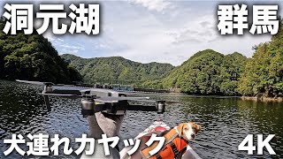 2024/10/10 洞元湖犬連れカヤック 4K動画 / Kayaking Lake Dogen with a beagle dog