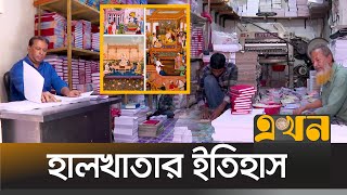 যে কারণে হারাতে বসেছে হালখাতা সংস্কৃতি | Saidpur | Halkhata | Ekhon TV