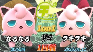 チノスマ1on1#362〔1回戦〕なるなる（プリン）vs ラキラキ（プリン）【スマブラSP】【ChinoSuma】