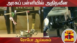 அரசுப் பள்ளியில் அதிநவீன ரோபோ ஆய்வகம் | ROBOT LAB