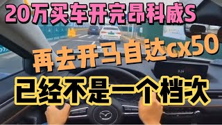 20万买车开完昂科威s，再去开马自达cx50，已经不是一个档次