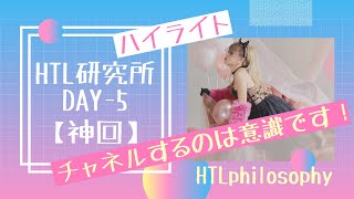 HTL研究所DAY-5【神回】チャネルするのは意識です💖/ハイライト