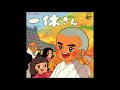 とんちんかんちん一休さん 相内恵 ヤング・フレッシュ を＋４＆オク下で歌ってみた