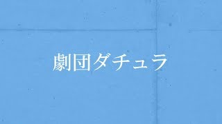 劇団ダチュラ 予告PV【広島大学演劇団】