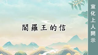 0132🌸閻羅王的信 宣化上人