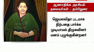 ஜெயலலிதா பட எதிர்ப்பு: பெண் விடுதலைக்கு எதிரான ஆணாதிக்க செயல் - தம்பிதுரை